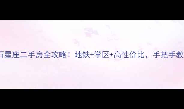 图片 🏠淮南钻石星座二手房全攻略！地铁+学区+高性价比，手把手教你抄底！1