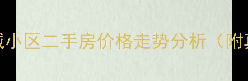 图片 🏠淮安上海新城小区二手房价格走势分析（附真实房源数据）