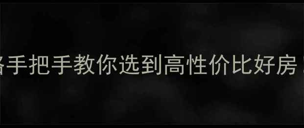 图片 🏠淮安二手房全攻略手把手教你选到高性价比好房！附真实房源清单📌