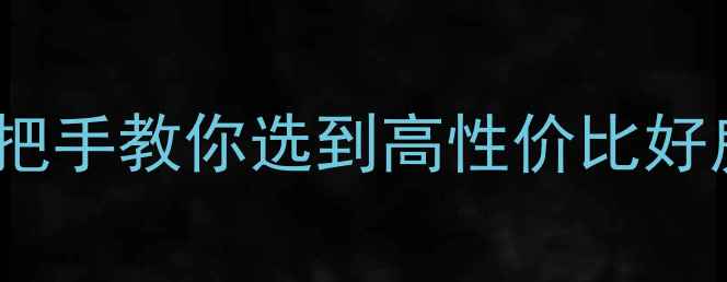 图片 🏠淮安二手房全攻略手把手教你选到高性价比好房！附真实房源清单📌1