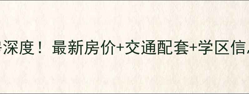 图片 🏠淮安区世纪佳苑二手房深度！最新房价+交通配套+学区信息全公开（附购房攻略）