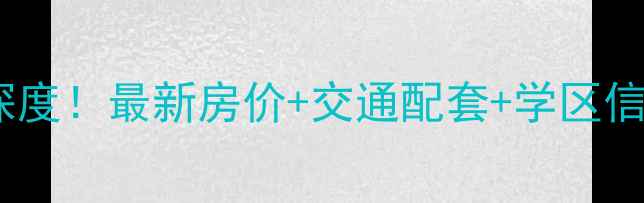 图片 🏠淮安区世纪佳苑二手房深度！最新房价+交通配套+学区信息全公开（附购房攻略）1