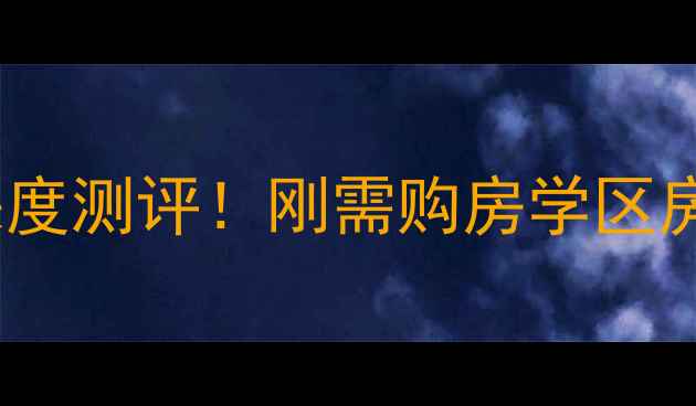 图片 🏠淮安大学城二手房深度测评！刚需购房学区房租房转售必看攻略🏫1