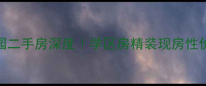 图片 🏠淮安安乐家园二手房深度｜学区房精装现房性价比王炸攻略📊