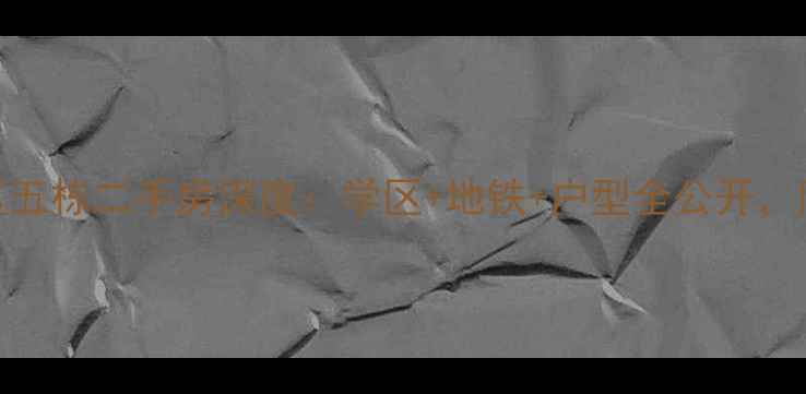 图片 🏠淮河路红旗小区五栋二手房深度：学区+地铁+户型全公开，附最新房价走势！