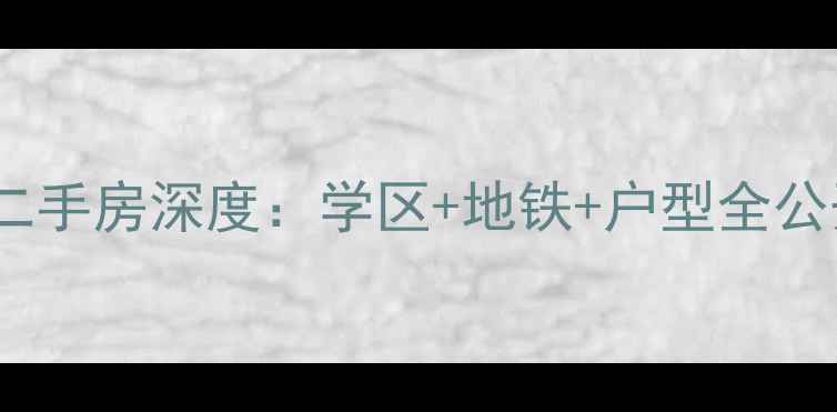 图片 🏠淮河路红旗小区五栋二手房深度：学区+地铁+户型全公开，附最新房价走势！1