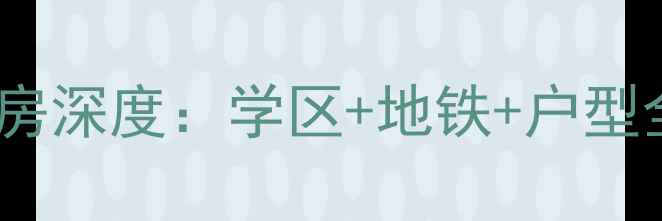 图片 🏠淮河路红旗小区五栋二手房深度：学区+地铁+户型全公开，附最新房价走势！2