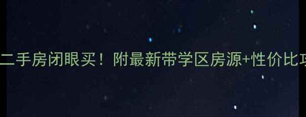 图片 🏠淮阴区富豪花园二手房闭眼买！附最新带学区房源+性价比攻略（附实拍）🏫1