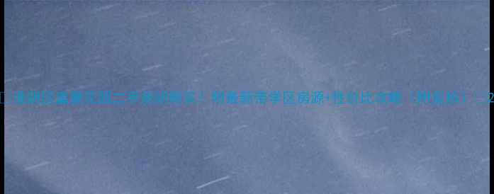 图片 🏠淮阴区富豪花园二手房闭眼买！附最新带学区房源+性价比攻略（附实拍）🏫2