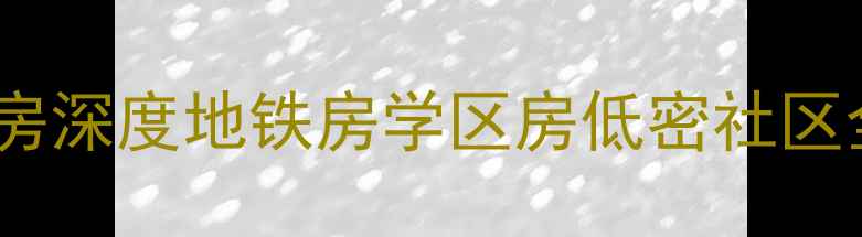 图片 🏠深圳万科金色湾二手房深度地铁房学区房低密社区全攻略（附最新房价）1