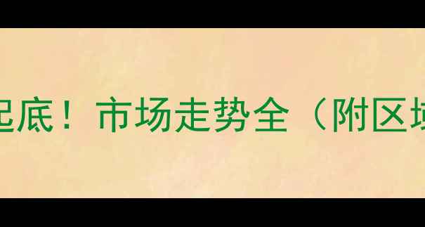图片 🏠深圳二手房价格大起底！市场走势全（附区域对比+购房攻略）🏠1