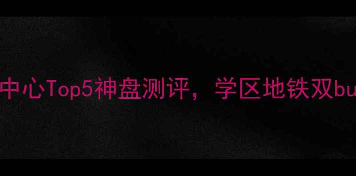 图片 🏠深圳二手房必看！市中心Top5神盘测评，学区地铁双buff加持，附最新房价！