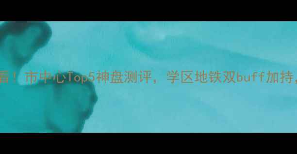 图片 🏠深圳二手房必看！市中心Top5神盘测评，学区地铁双buff加持，附最新房价！1