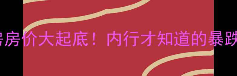 图片 🏠深圳二手房房价大起底！内行才知道的暴跌暴涨真相🏠2
