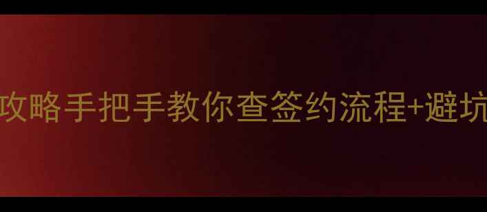 图片 🏠深圳二手房网签全攻略手把手教你查签约流程+避坑指南（附真实案例）