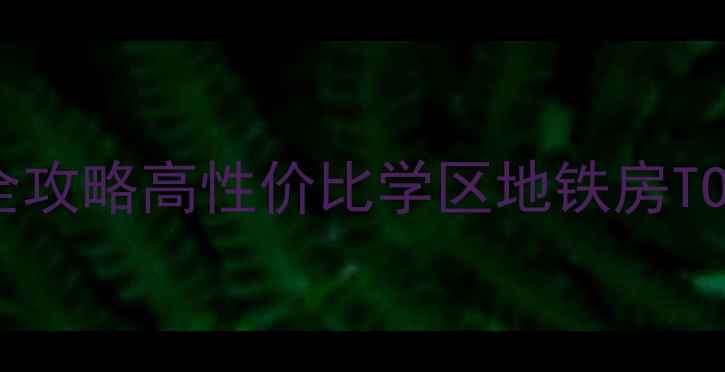 图片 🏠深圳工业七路附近小区二手房全攻略高性价比学区地铁房TOP5+避坑指南，手把手教你选房！