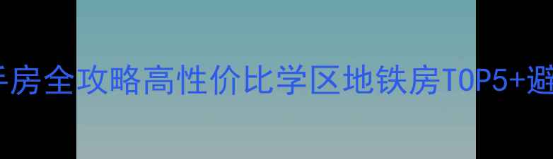 图片 🏠深圳工业七路附近小区二手房全攻略高性价比学区地铁房TOP5+避坑指南，手把手教你选房！1