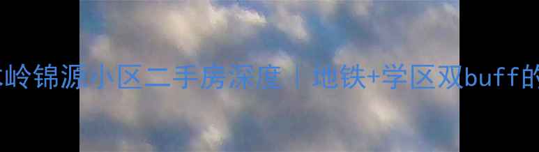 图片 🏠深圳树木岭锦源小区二手房深度｜地铁+学区双buff的宝藏盘！1