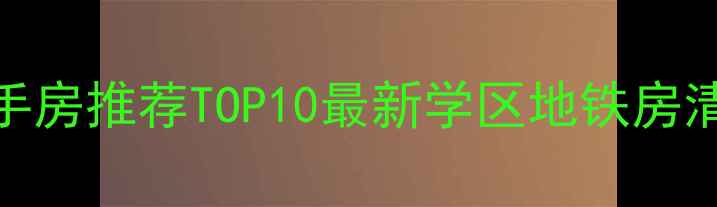 图片 🏠深圳罗湖二手房推荐TOP10最新学区地铁房清单+真实房价2