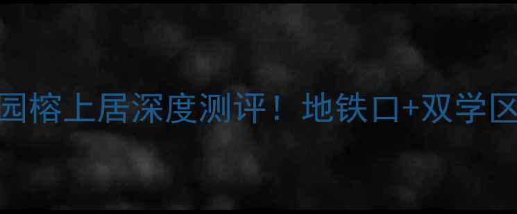 图片 🏠深圳老牌国企小区光大花园榕上居深度测评！地铁口+双学区房，90㎡上车攻略看这篇！