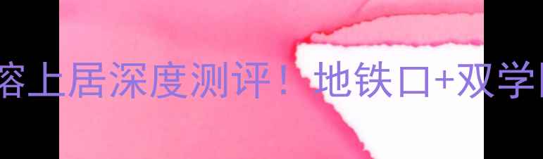 图片 🏠深圳老牌国企小区光大花园榕上居深度测评！地铁口+双学区房，90㎡上车攻略看这篇！1