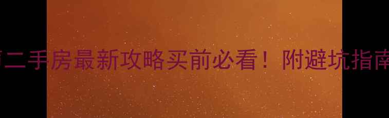图片 🏠深圳茵悦之声二手房最新攻略买前必看！附避坑指南+真实价格表🔥