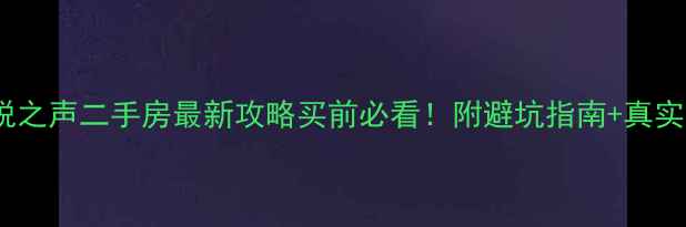 图片 🏠深圳茵悦之声二手房最新攻略买前必看！附避坑指南+真实价格表🔥2