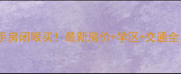 图片 🏠深圳银田花园二手房闭眼买！最新房价+学区+交通全，附中介避坑指南1