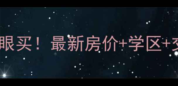 图片 🏠深圳银田花园二手房闭眼买！最新房价+学区+交通全，附中介避坑指南2
