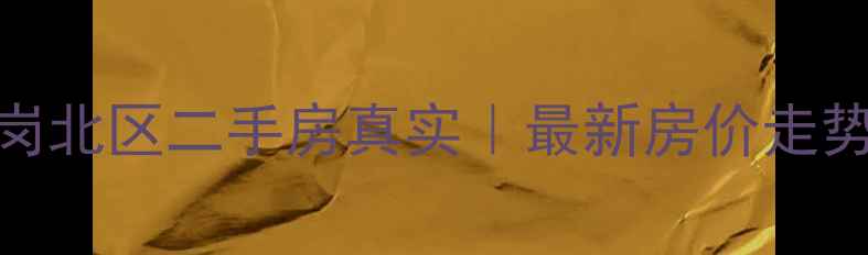 图片 🏠深圳黄木岗北区二手房真实｜最新房价走势+避坑指南1