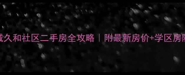 图片 🏠深度聊城久和社区二手房全攻略｜附最新房价+学区房隐藏福利！