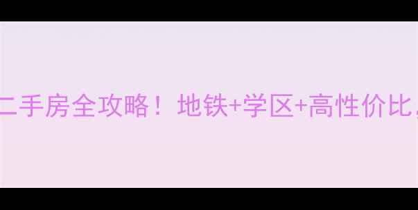 图片 🏠深度西安海天华庭二手房全攻略！地铁+学区+高性价比，看完再买不踩坑！1