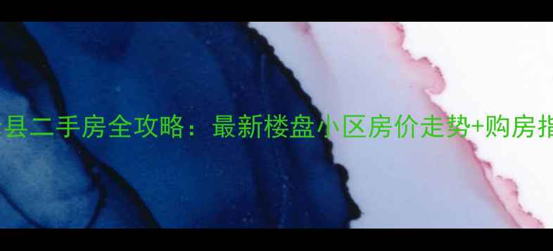 图片 🏠深泽县二手房全攻略：最新楼盘小区房价走势+购房指南📈1