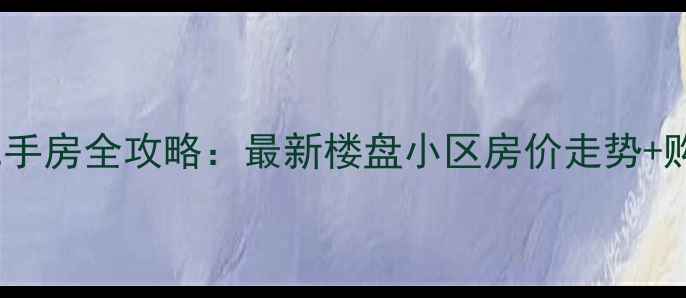图片 🏠深泽县二手房全攻略：最新楼盘小区房价走势+购房指南📈2