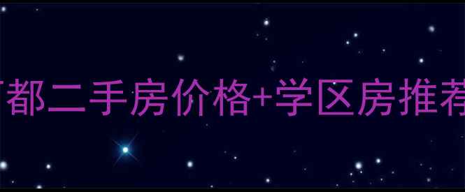 图片 🏠清远天湖丽都二手房价格+学区房推荐｜最新房源1