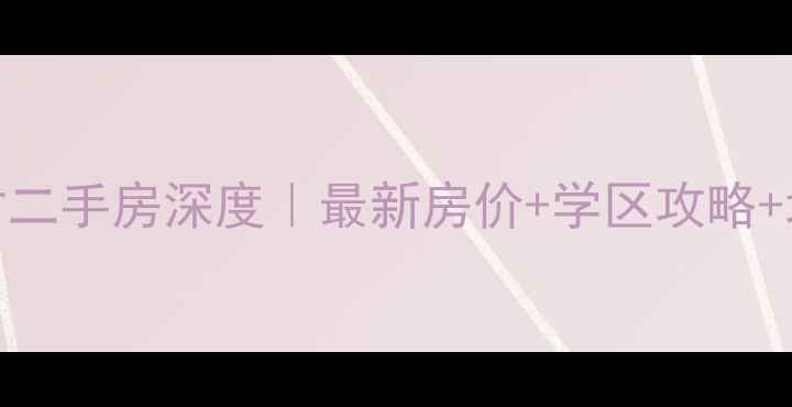 图片 🏠渝北园丁新村二手房深度｜最新房价+学区攻略+地铁房全指南🌟