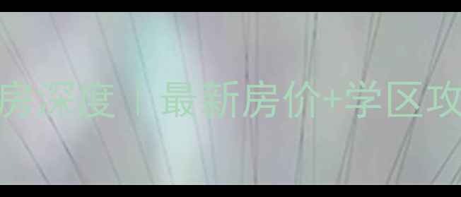 图片 🏠渝北园丁新村二手房深度｜最新房价+学区攻略+地铁房全指南🌟1