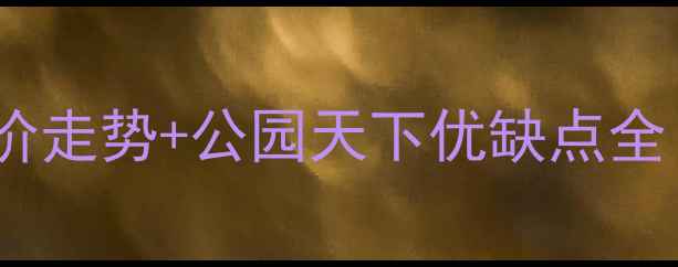 图片 🏠温州二手房房价走势+公园天下优缺点全！购房必看指南2