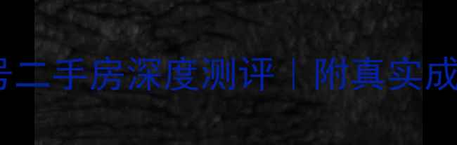 图片 🏠温州国宾一号二手房深度测评｜附真实成交价+学区攻略