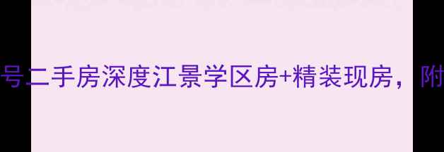 图片 🏠温州外滩一号二手房深度江景学区房+精装现房，附最新房价攻略