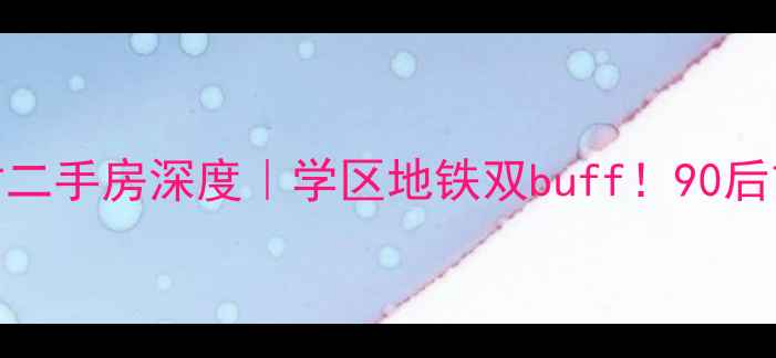 图片 🏠温州西子新村二手房深度｜学区地铁双buff！90后首付上车指南🔥