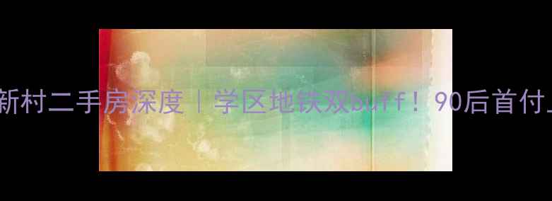 图片 🏠温州西子新村二手房深度｜学区地铁双buff！90后首付上车指南🔥1