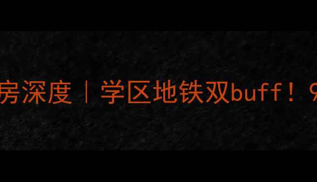 图片 🏠温州西子新村二手房深度｜学区地铁双buff！90后首付上车指南🔥2