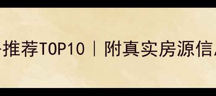 图片 🏠渭南高端二手房推荐TOP10｜附真实房源信息+购房避坑指南2
