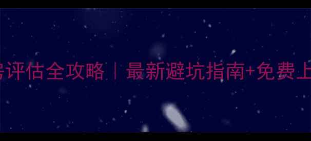 图片 🏠湛江二手房评估全攻略｜最新避坑指南+免费上门服务清单2