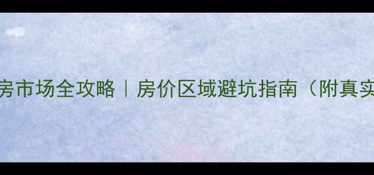 图片 🏠滕州二手房市场全攻略｜房价区域避坑指南（附真实房源清单）