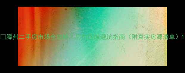 图片 🏠滕州二手房市场全攻略｜房价区域避坑指南（附真实房源清单）1