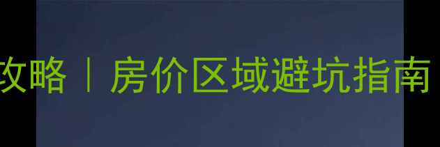 图片 🏠滕州二手房市场全攻略｜房价区域避坑指南（附真实房源清单）2