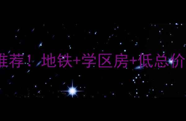 图片 🏠滕州市政府旁二手房推荐！地铁+学区房+低总价，附周边配套全攻略🌟1