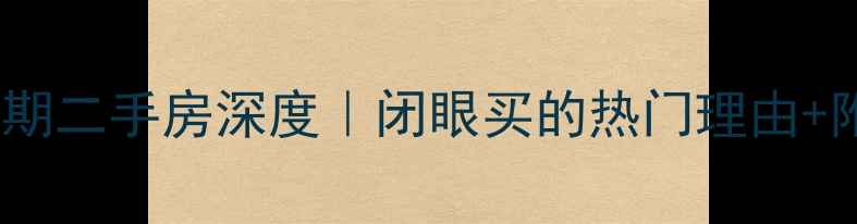 图片 🏠滦南翰林二期二手房深度｜闭眼买的热门理由+附选房攻略🌟1